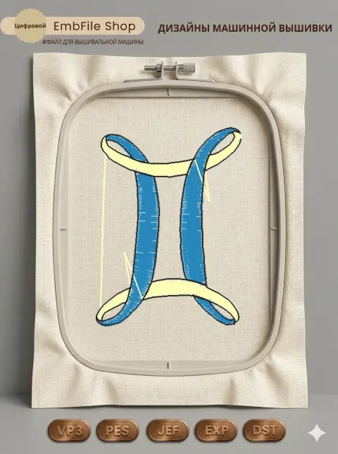 Дизайн машинной вышивки «Знак зодиака Близнецы» (30×41.1 мм)