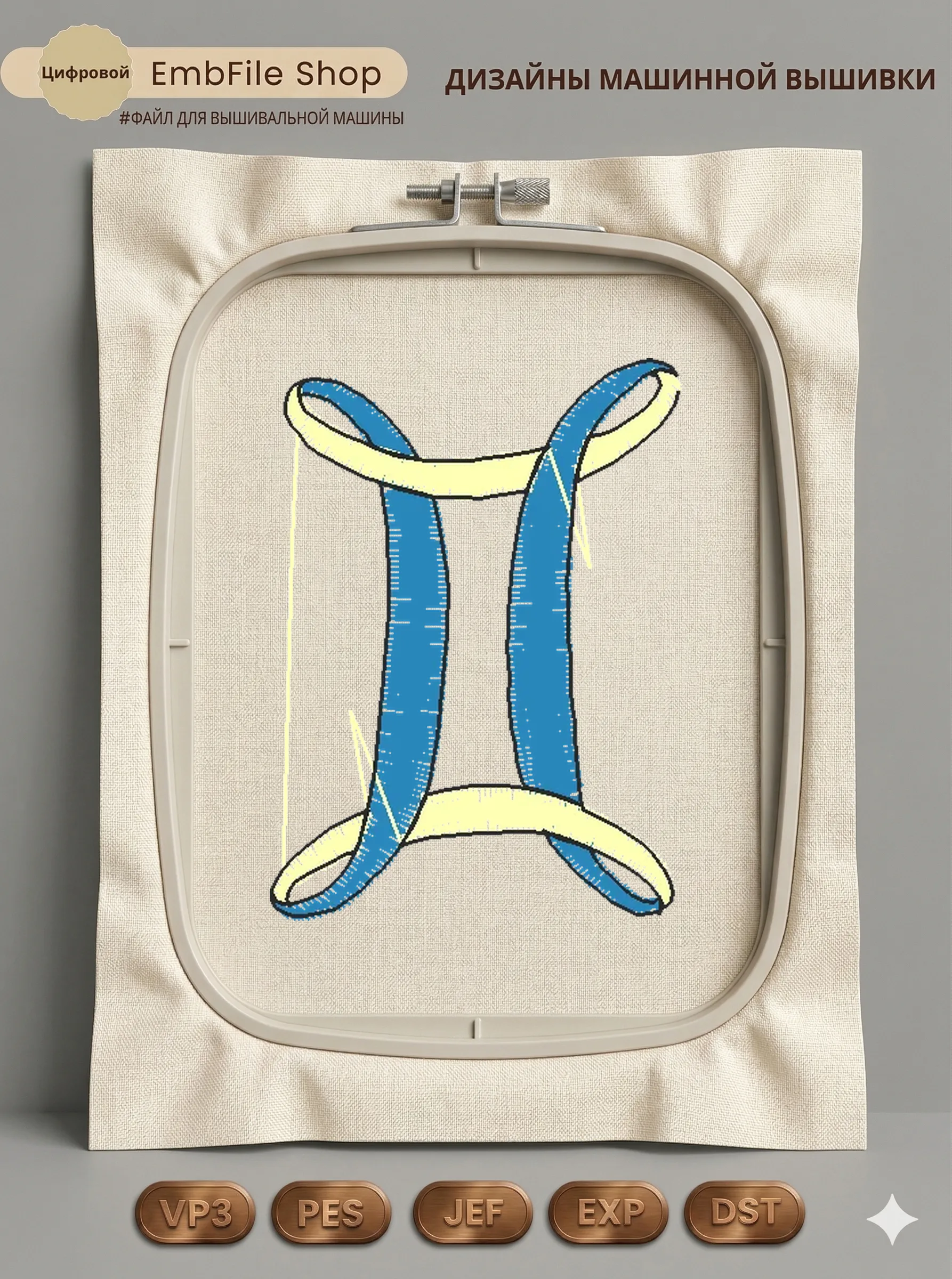 Дизайн машинной вышивки «Знак зодиака Близнецы» (30×41.1 мм)