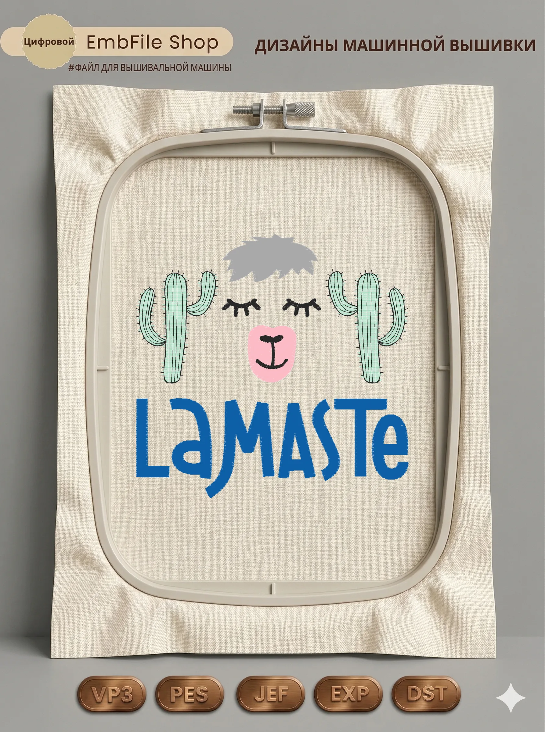 Дизайн машинной вышивки «Забавная лама Lamaste» (153.3×158.2 мм)