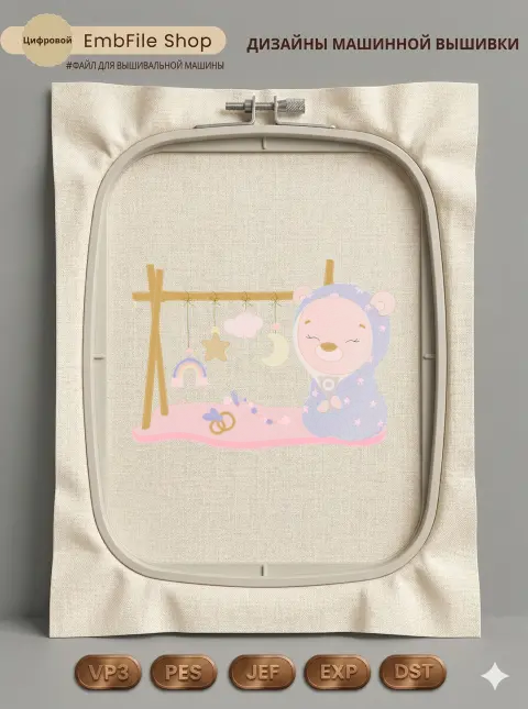 Дизайн машинной вышивки «Малыш мишка с игрушками» (221×159.2 мм)