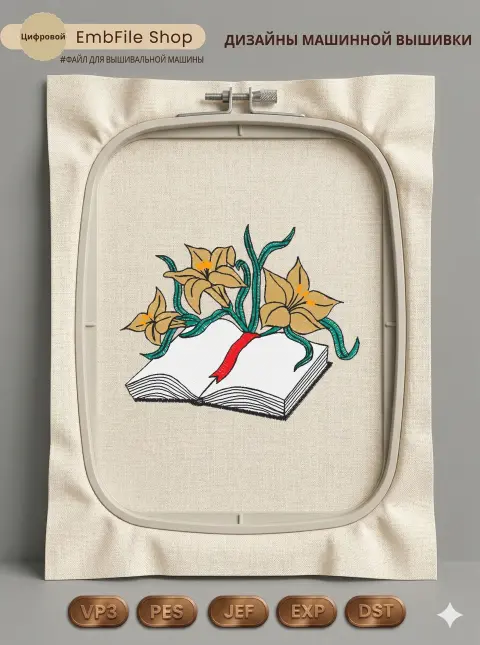 Дизайн машинной вышивки «Книга с лилиями» (69.6×57.2 мм)