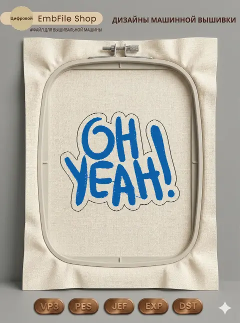 Дизайн машинной вышивки «Стильная надпись Oh Yeah» (60×50 мм)