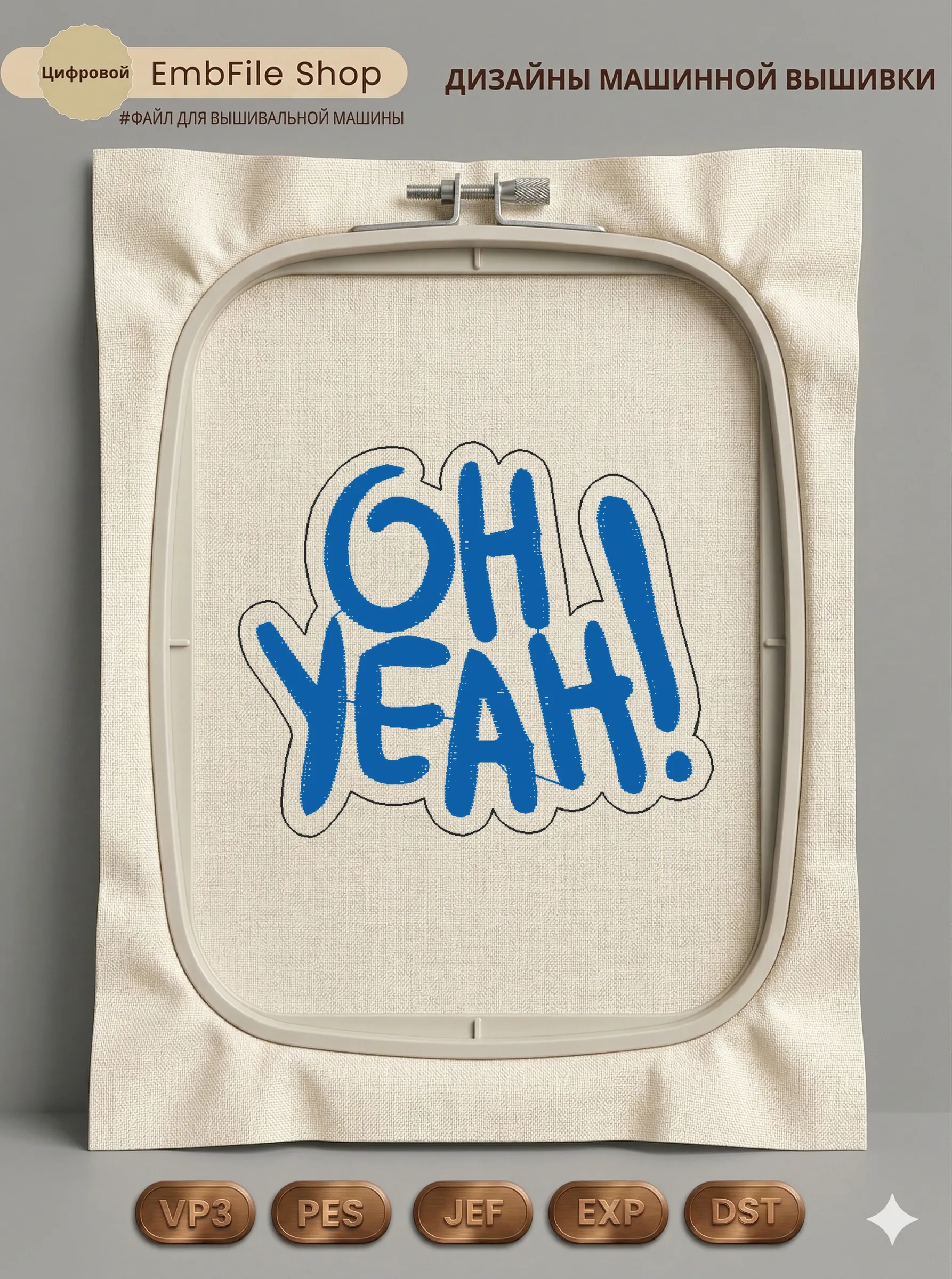 Дизайн машинной вышивки «Стильная надпись Oh Yeah» (60×50 мм)