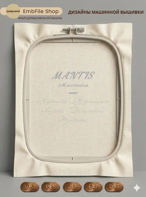 Дизайн машинной вышивки «Надпись Богомол Mantis» (108×79.8 мм)