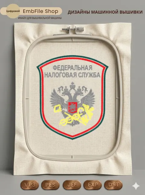 Дизайн машинной вышивки «Шеврон Налоговая служба» (89.8×104.9 мм)