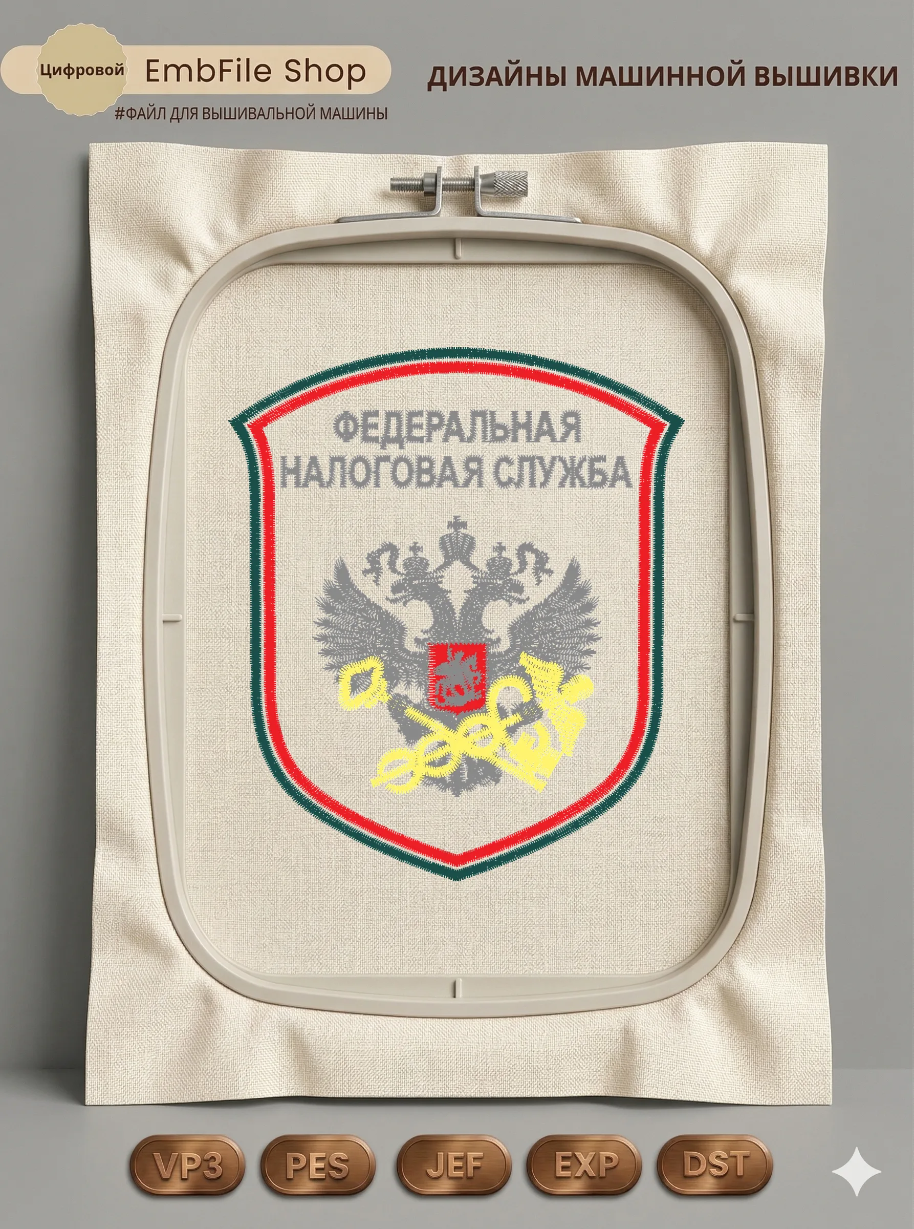 Дизайн машинной вышивки «Шеврон Налоговая служба» (89.8×104.9 мм)