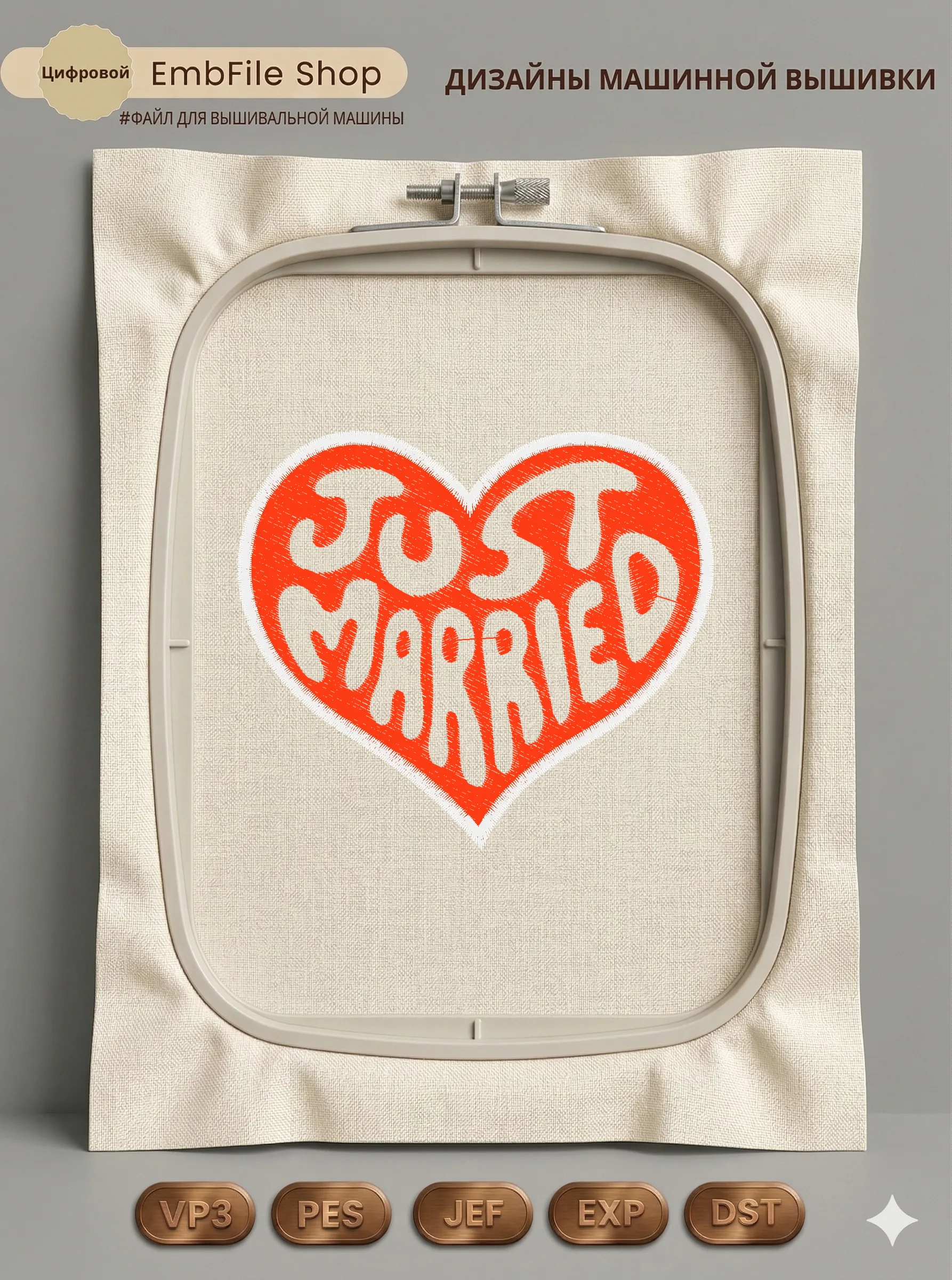 Свадебное сердце Just Married