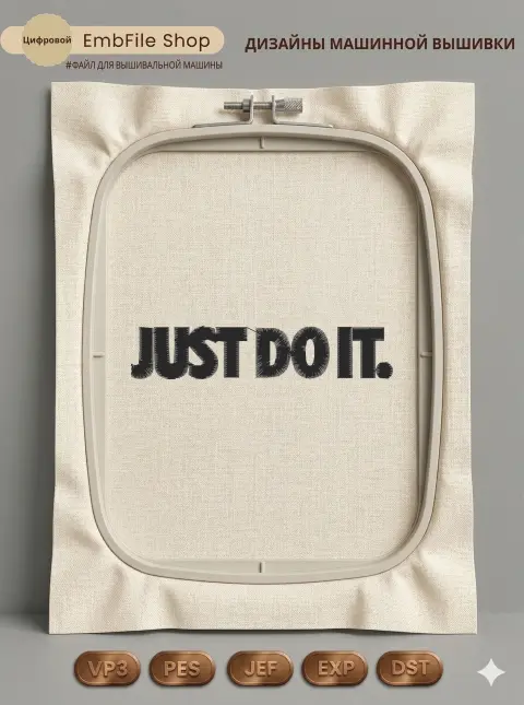 Дизайн машинной вышивки «Спортивный слоган Just Do It» (96×19.2 мм)