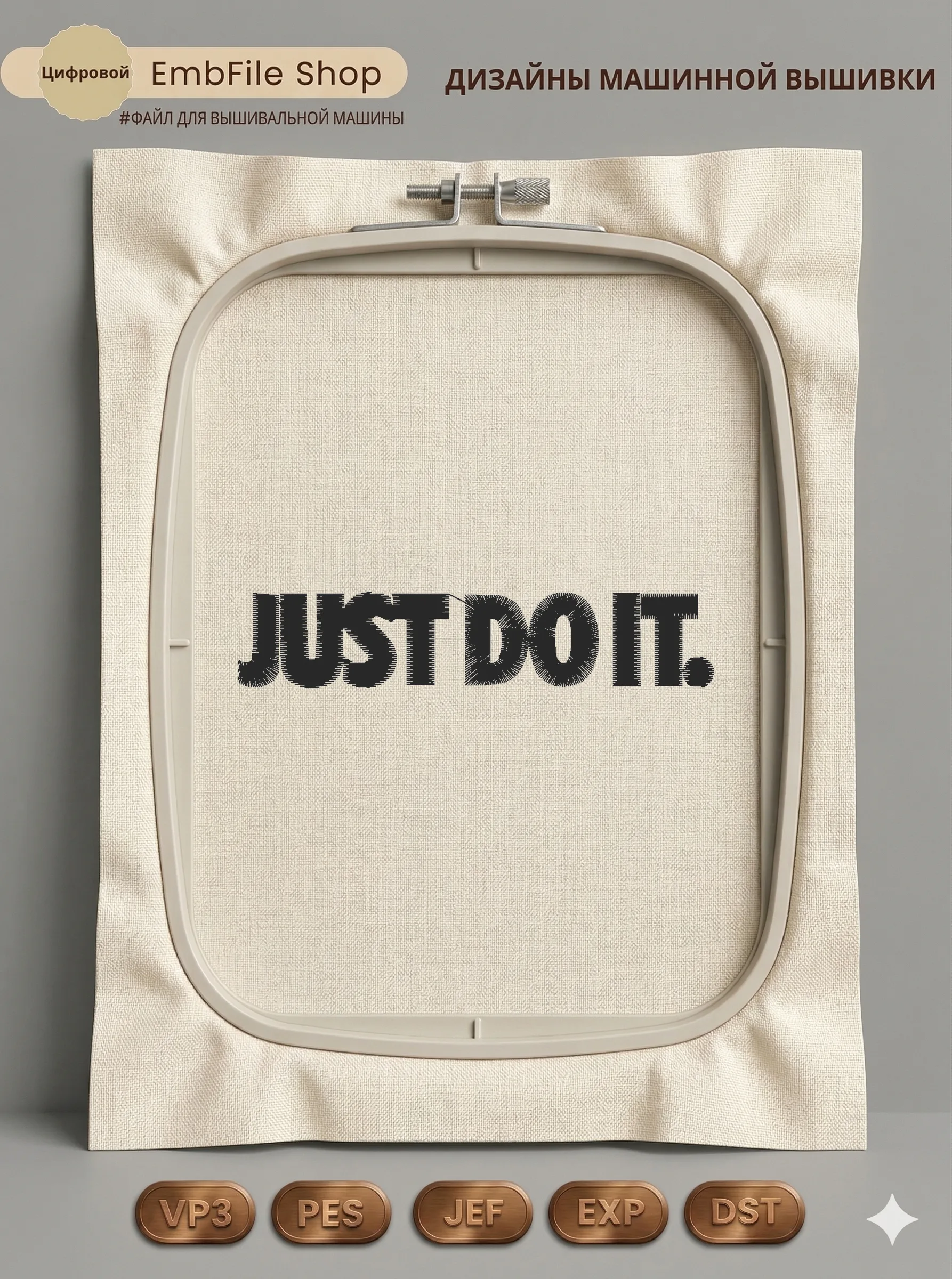 Дизайн машинной вышивки «Спортивный слоган Just Do It» (96×19.2 мм)