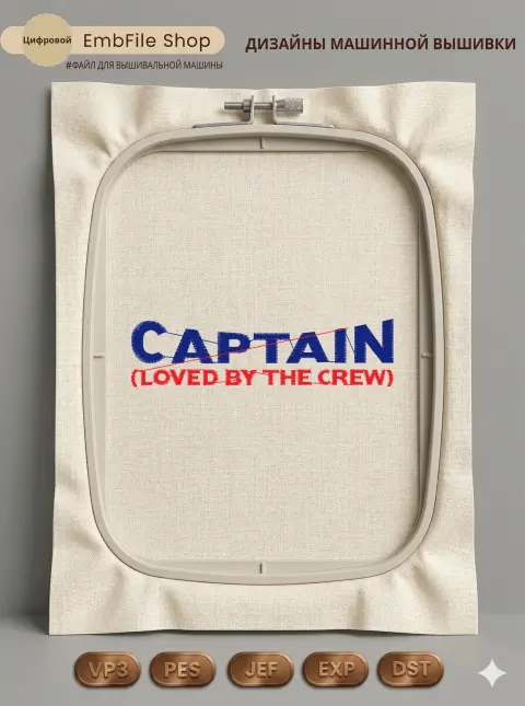 Дизайн машинной вышивки «Надпись Captain» (97.8×25 мм)