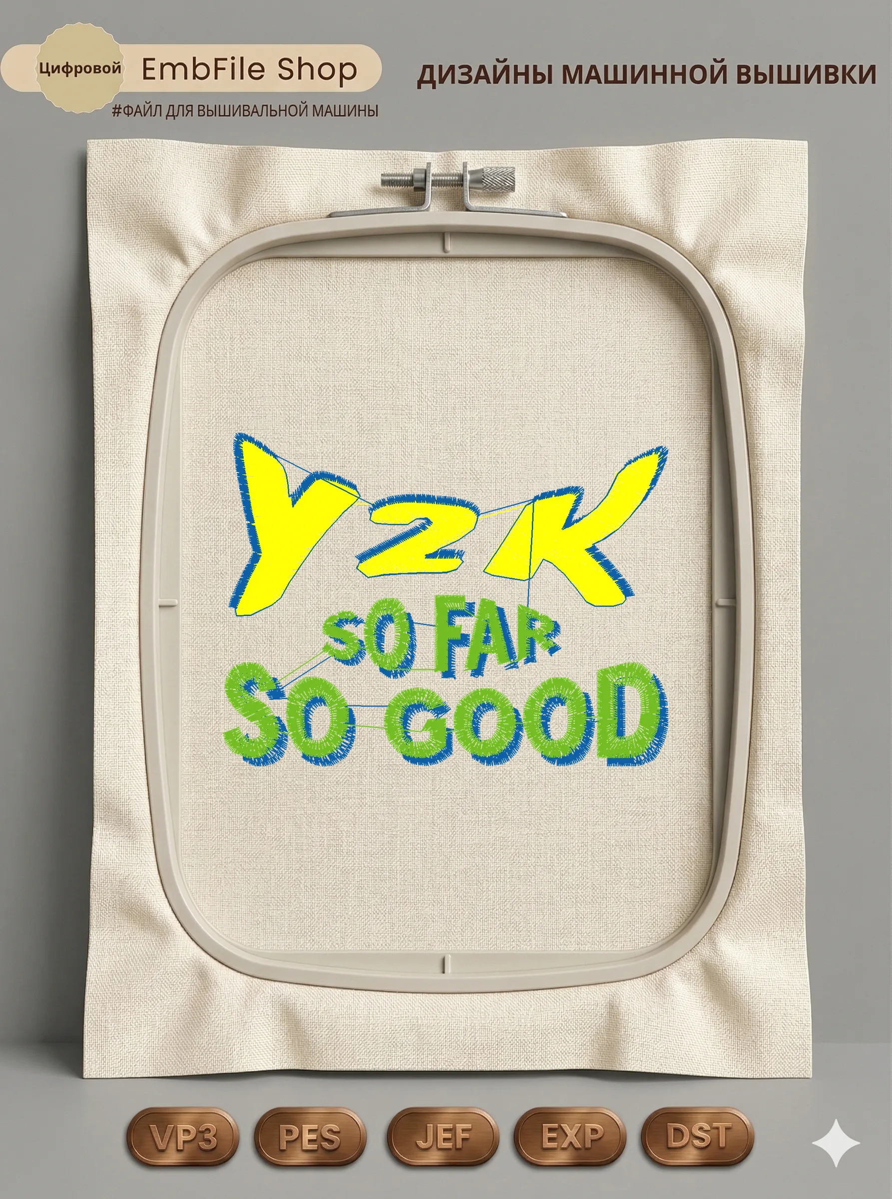 Дизайн машинной вышивки «Надпись Y2K So Far So Good» (102.4×76.7 мм)