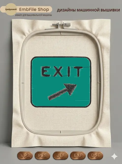 Дизайн машинной вышивки «Шеврон EXIT со стрелкой» (95.2×80.2 мм)