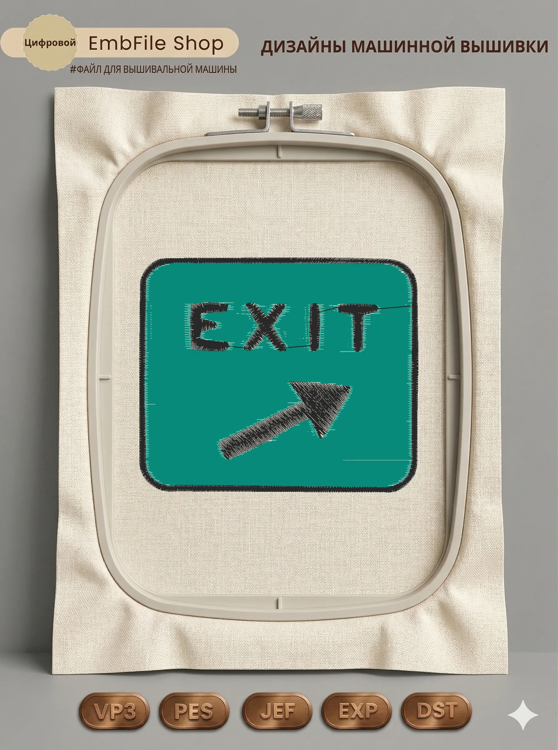 Дизайн машинной вышивки «Шеврон EXIT со стрелкой» (95.2×80.2 мм)