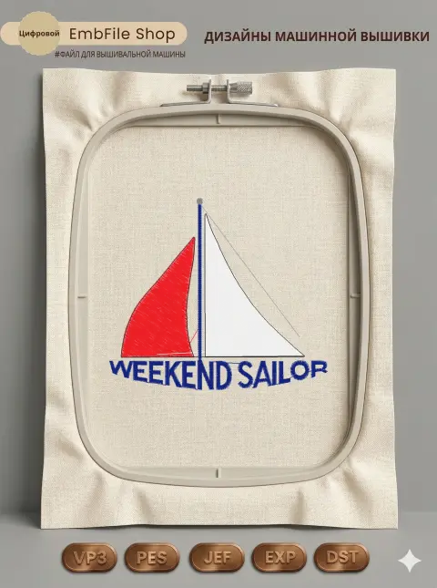 Дизайн машинной вышивки «Парусник Weekend Sailor» (97.8×85.9 мм)