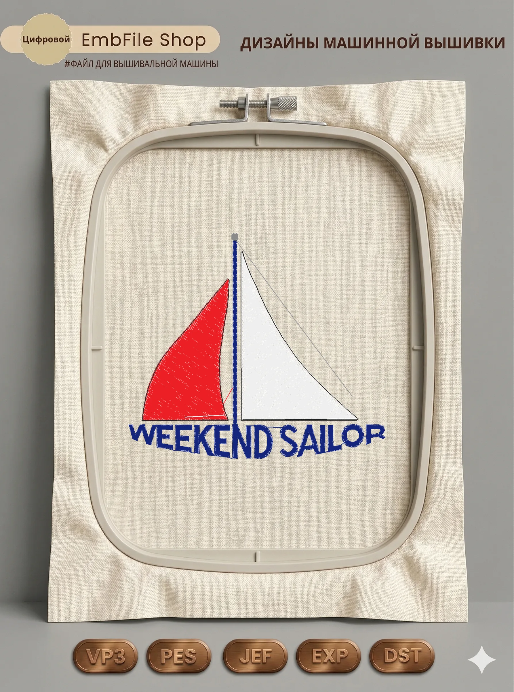 Дизайн машинной вышивки «Парусник Weekend Sailor» (97.8×85.9 мм)