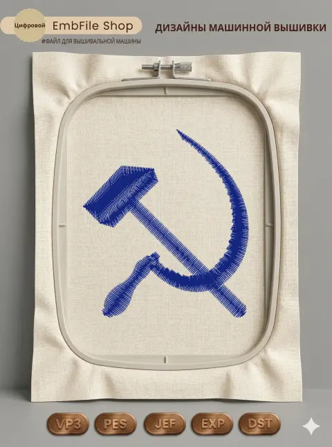Дизайн машинной вышивки «Советский серп и молот» (49.6×56.2 мм)