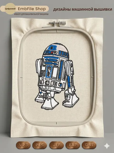 Дизайн машинной вышивки «Дроид R2-D2» (65×98 мм)