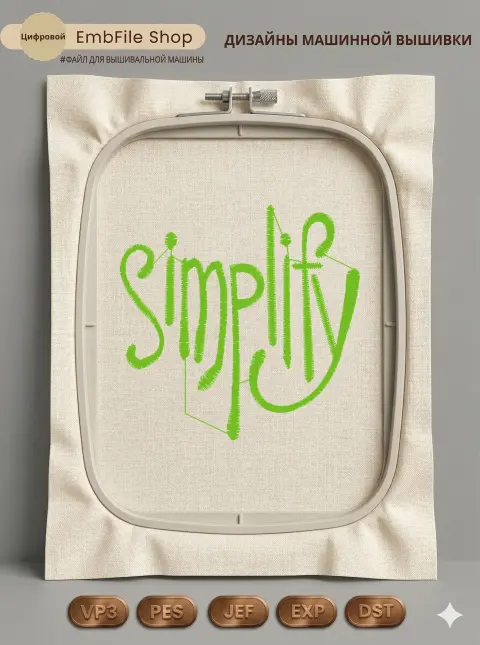 Дизайн машинной вышивки «Лаконичная надпись Simplify» (56.2×55 мм)
