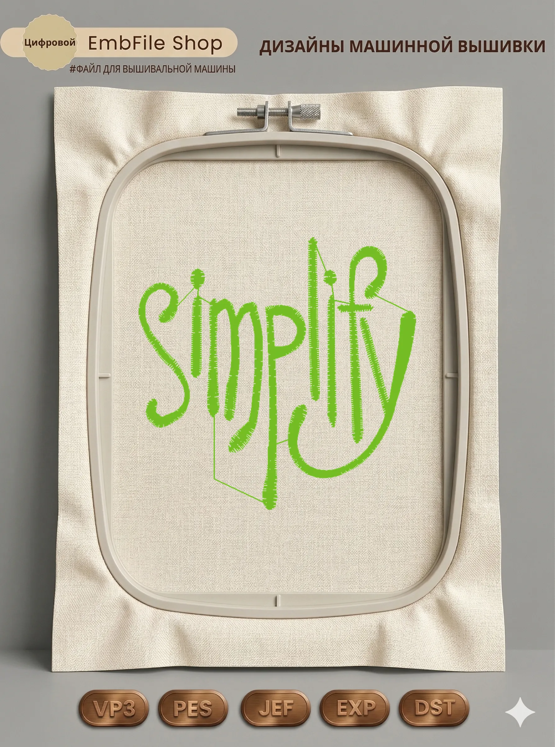 Дизайн машинной вышивки «Лаконичная надпись Simplify» (56.2×55 мм)