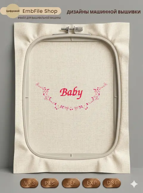 Дизайн машинной вышивки «Детская надпись Baby» (53×139.4 мм)