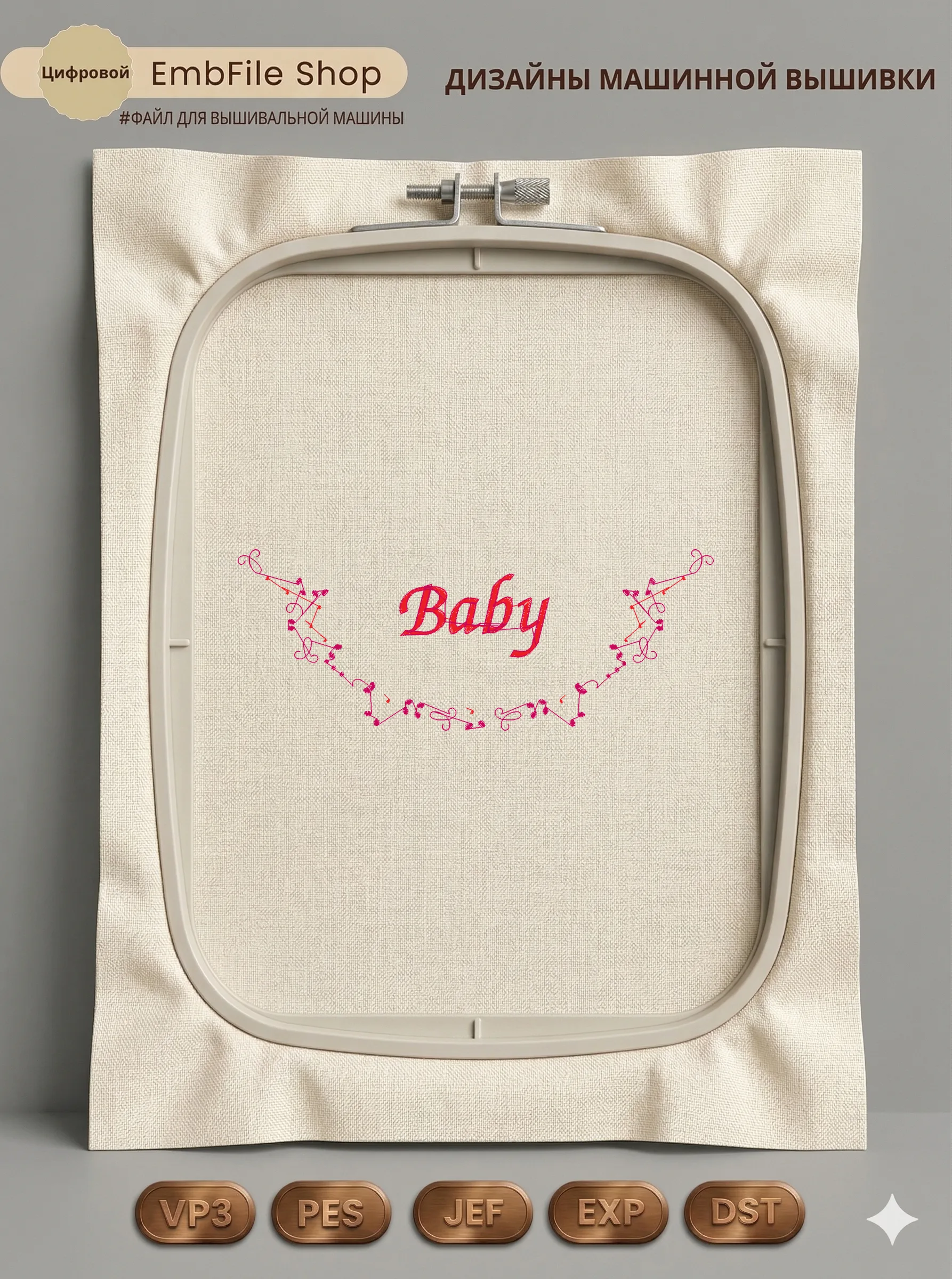Дизайн машинной вышивки «Детская надпись Baby» (53×139.4 мм)