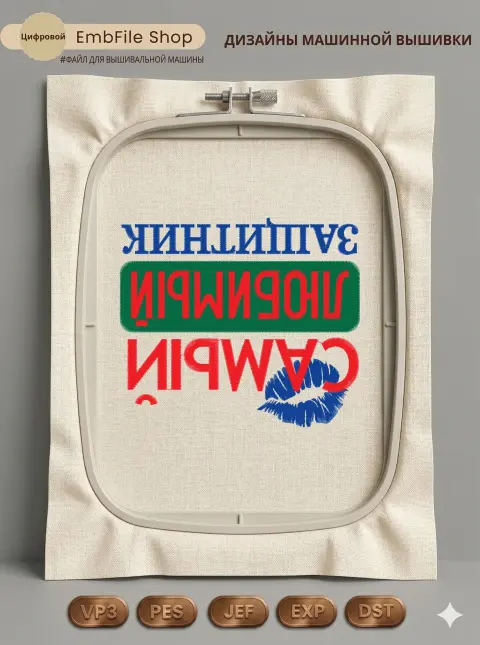 Дизайн машинной вышивки «Самый любимый защитник» (113.8×130.4 мм)
