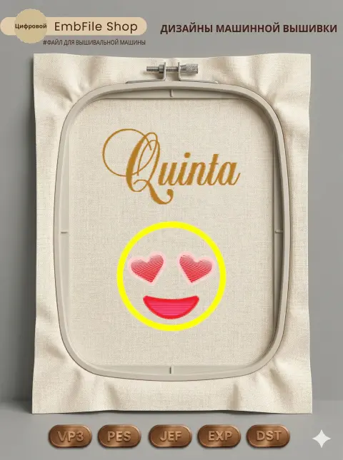 Дизайн машинной вышивки «Влюбленный смайлик Quinta» (101.4×148.4 мм)
