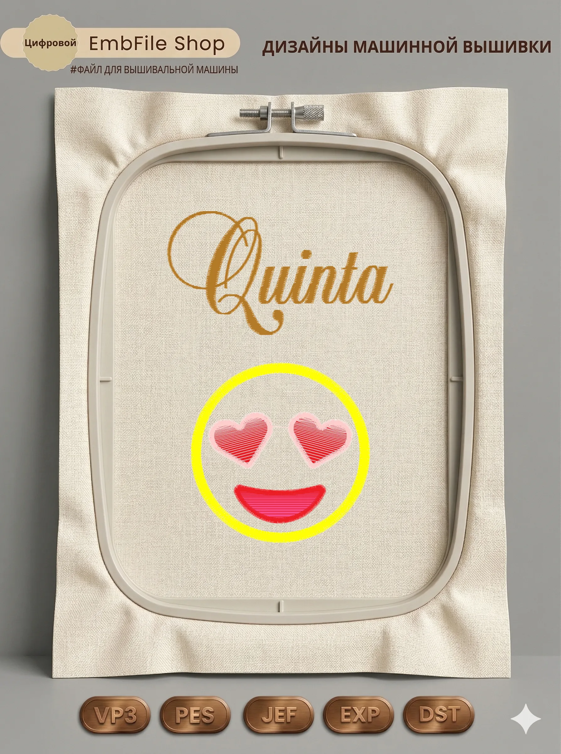 Дизайн машинной вышивки «Влюбленный смайлик Quinta» (101.4×148.4 мм)