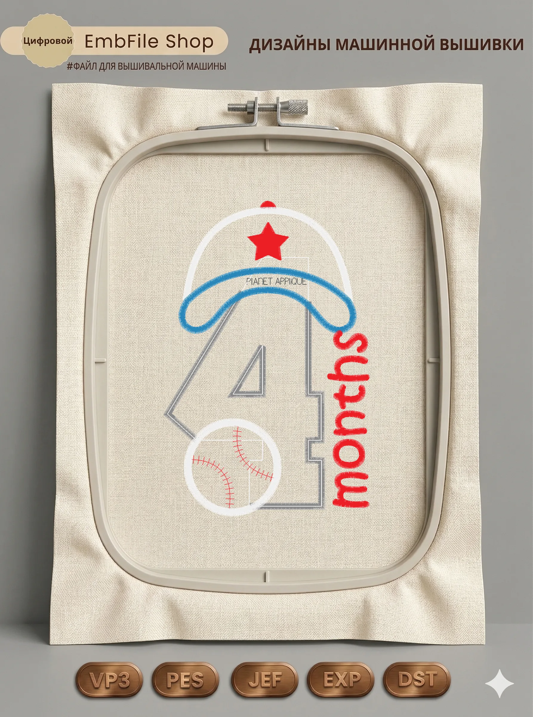 Дизайн машинной вышивки «Цифра 4 бейсбол» (122×186.2 мм)