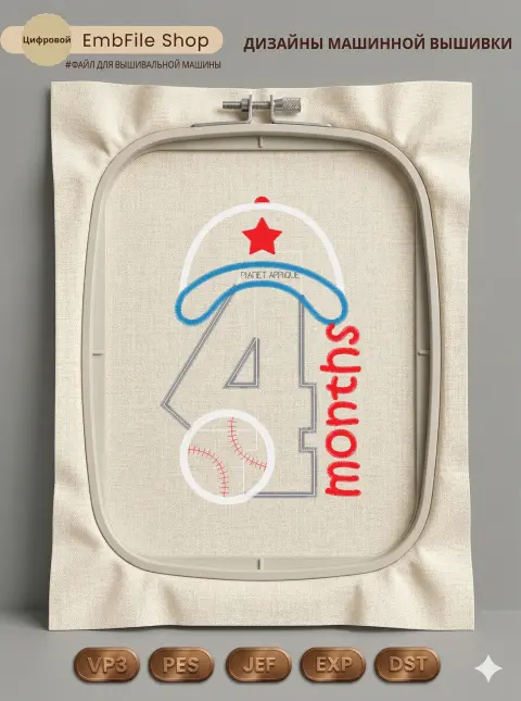Дизайн машинной вышивки «Цифра 4 бейсбол» (122×186.2 мм)
