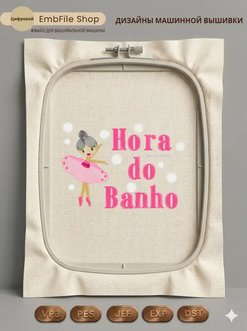 Дизайн машинной вышивки «Балерина Время купания» (161×113.4 мм)