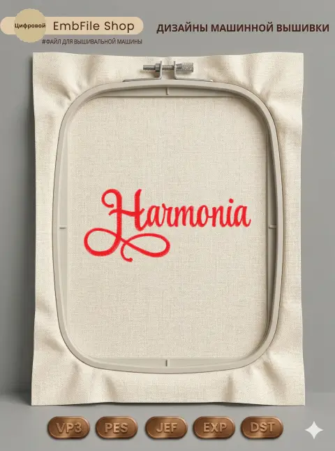Дизайн машинной вышивки «Изящная надпись Harmonia» (60.8×138.8 мм)