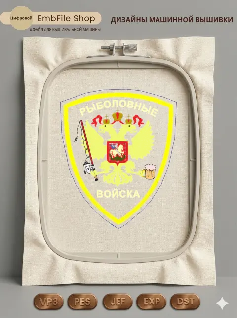 Дизайн машинной вышивки «Шеврон Рыболовные войска» (117×141 мм)