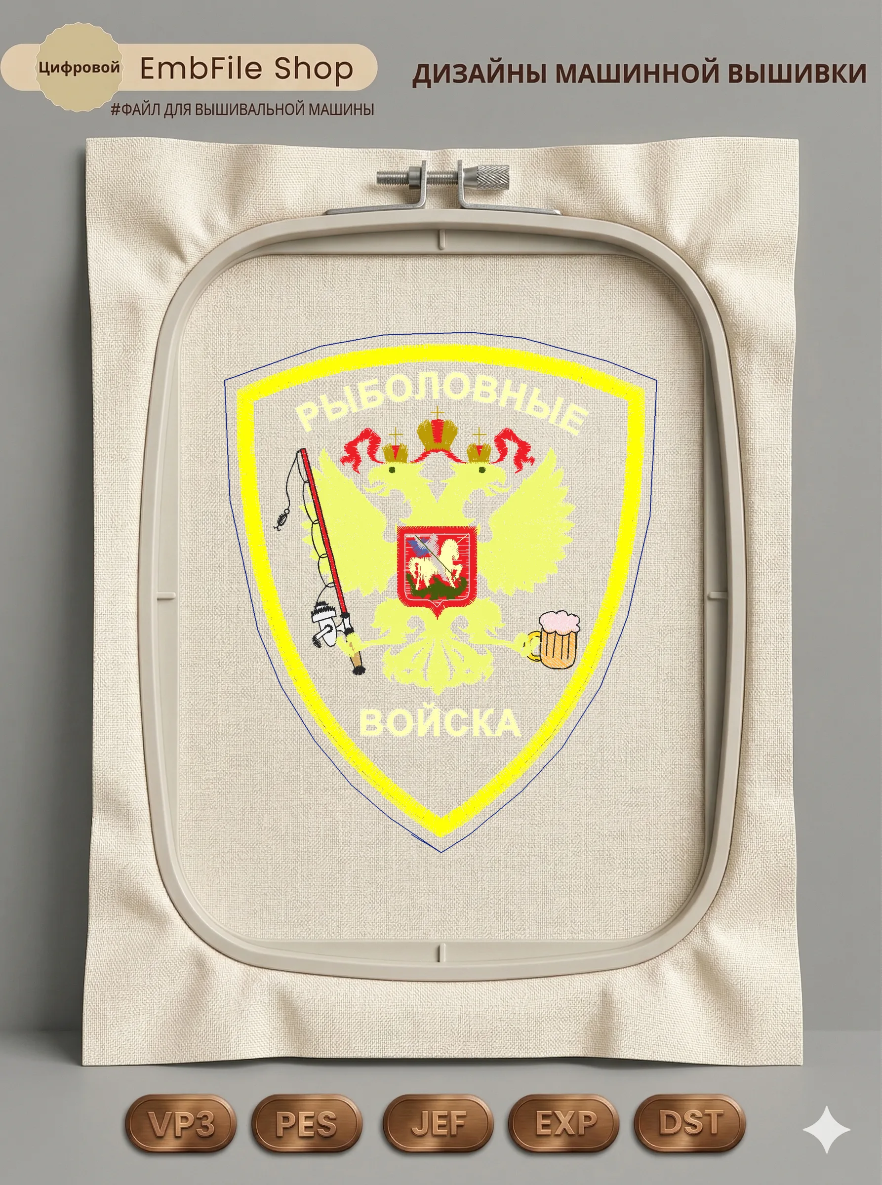 Дизайн машинной вышивки «Шеврон Рыболовные войска» (117×141 мм)