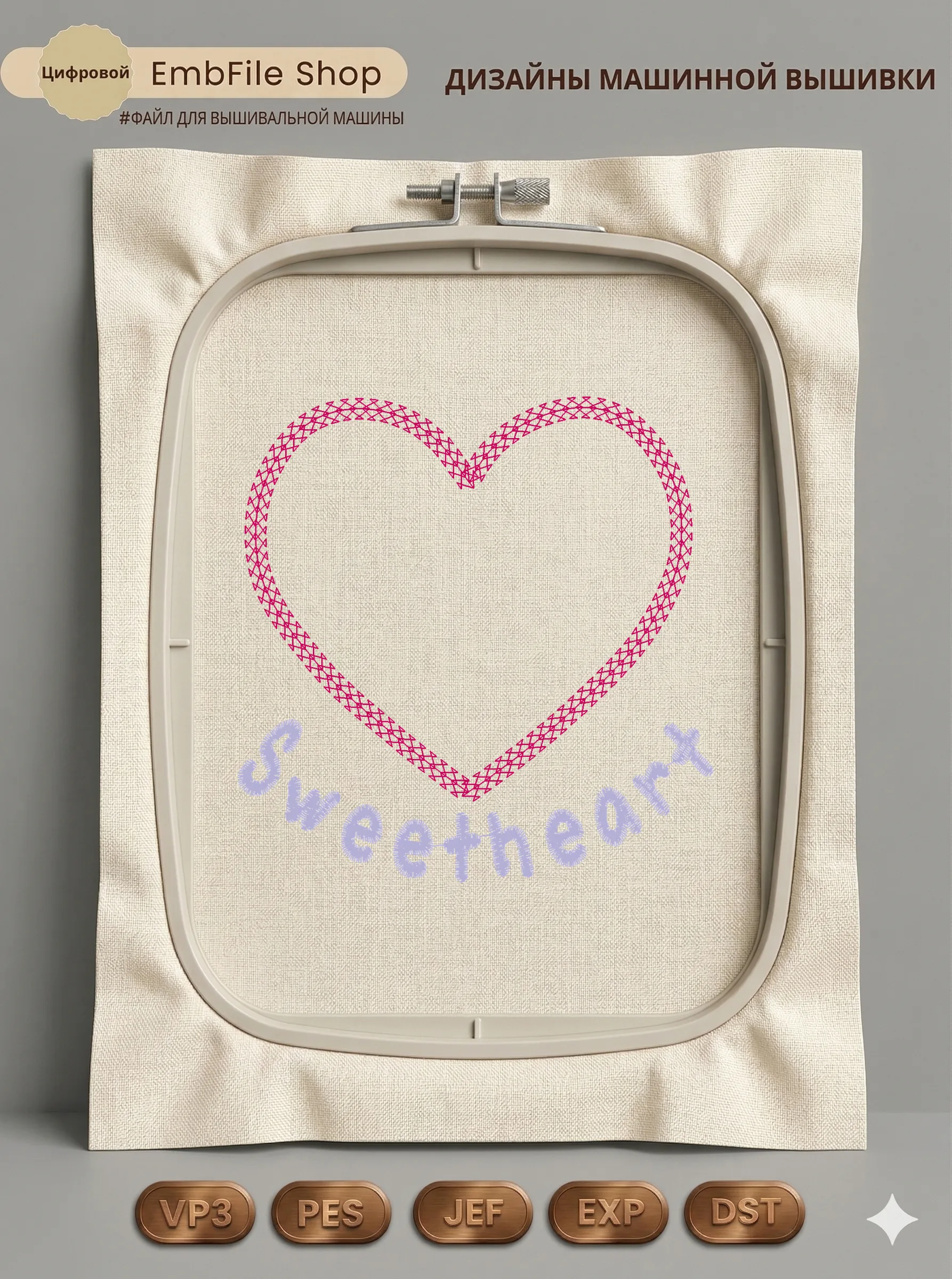 Сердце Sweetheart