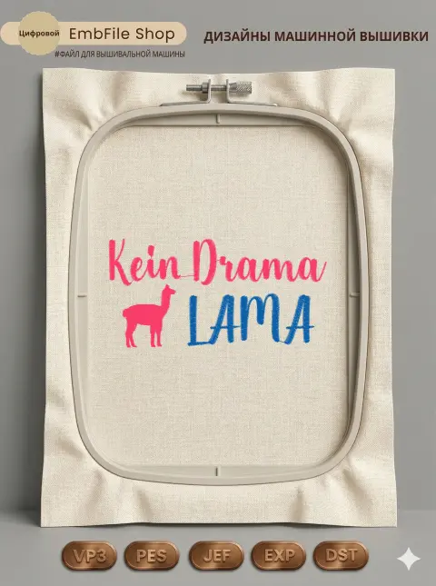 Дизайн машинной вышивки «Лама Kein Drama» (98.3×49 мм)