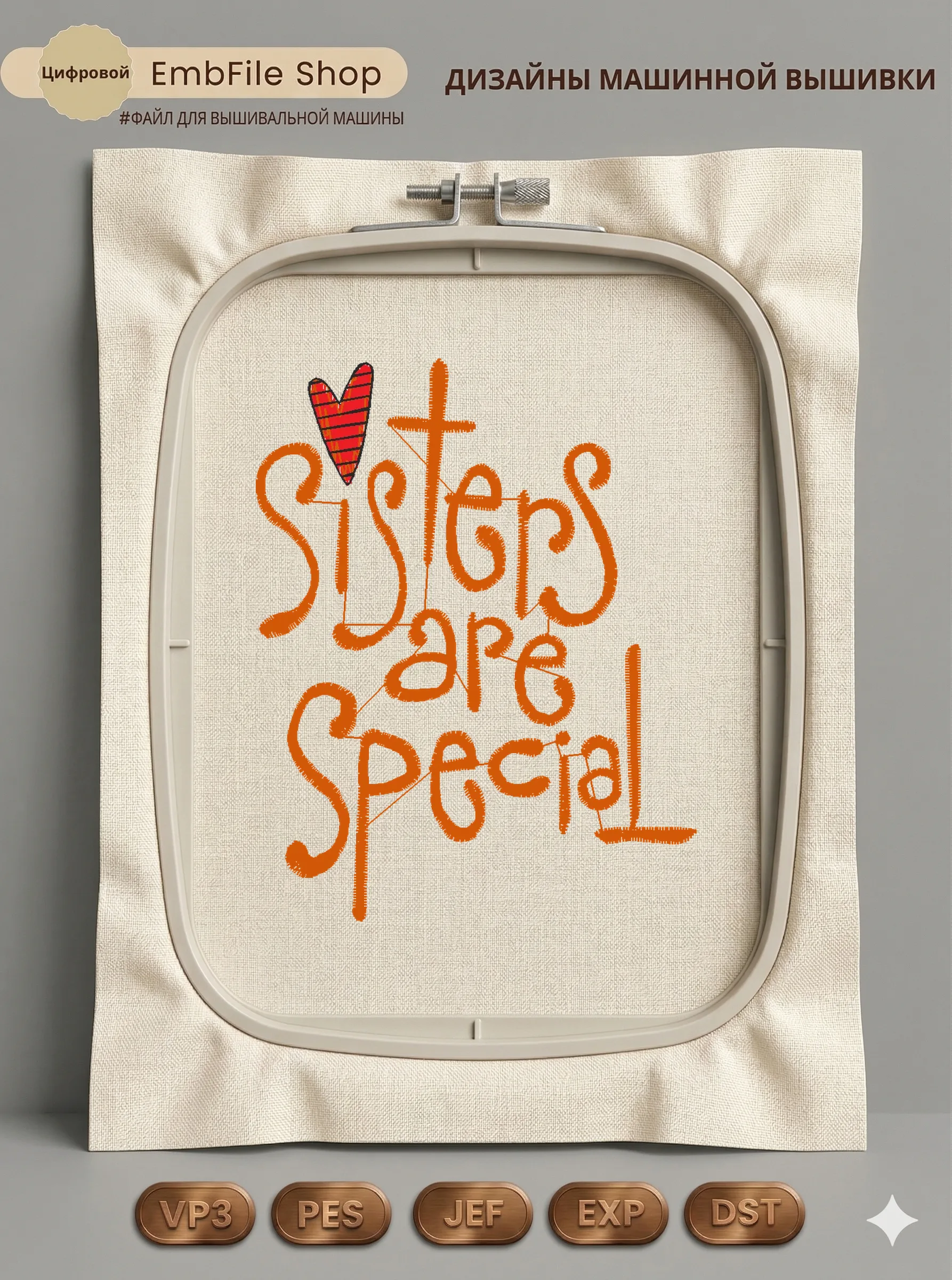 Дизайн машинной вышивки «Надпись Sisters are special» (64.5×82.3 мм)