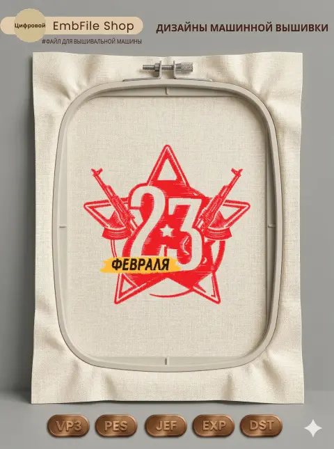 Дизайн машинной вышивки «Звезда 23 Февраля» (100.4×96 мм)