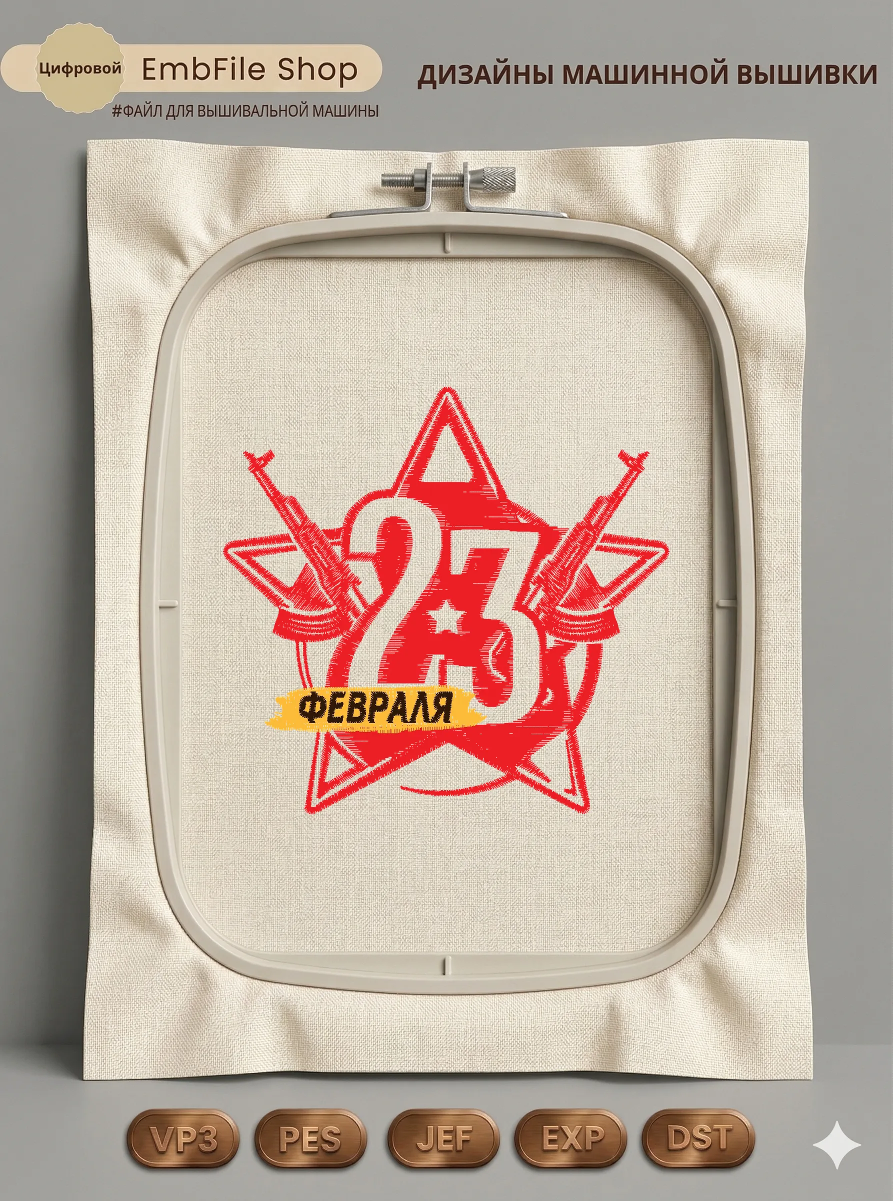 Дизайн машинной вышивки «Звезда 23 Февраля» (100.4×96 мм)