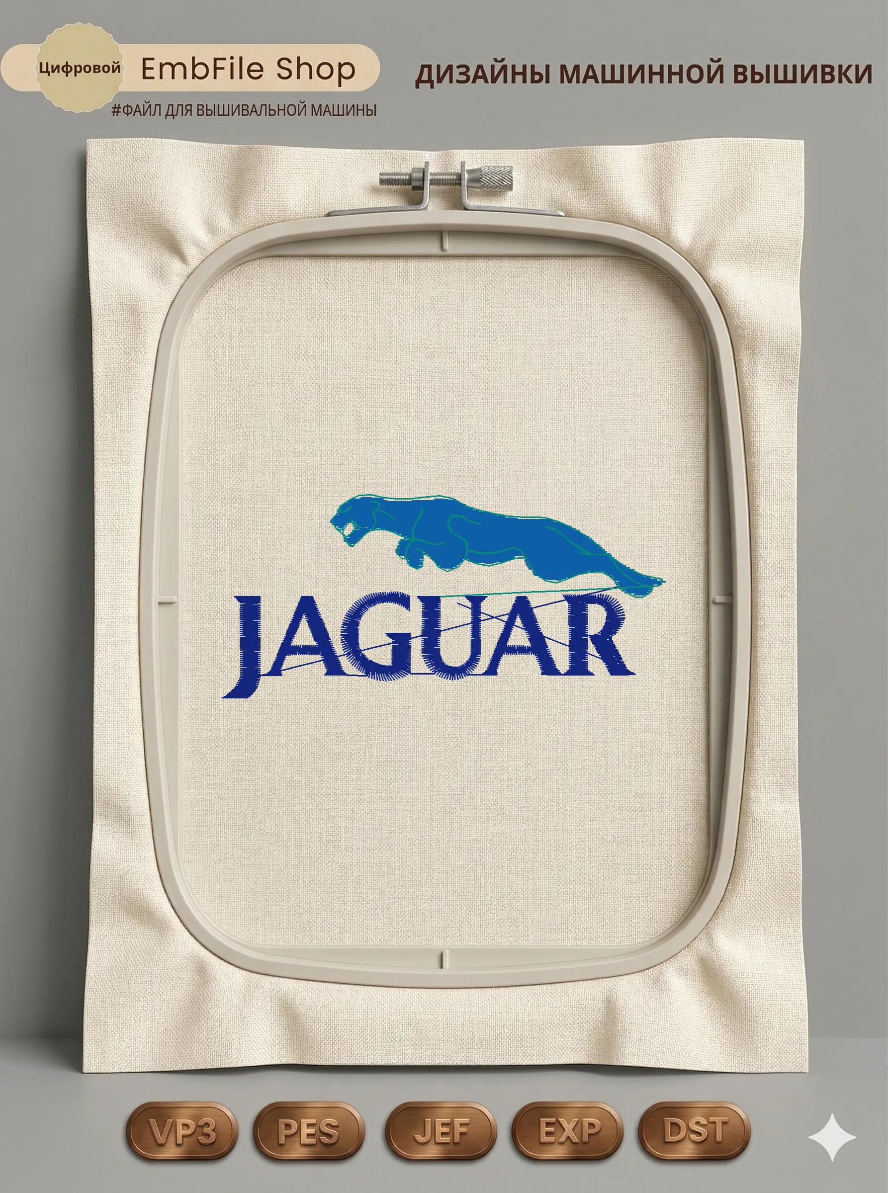 Дизайн машинной вышивки «Логотип Jaguar» (89.1×40.8 мм)