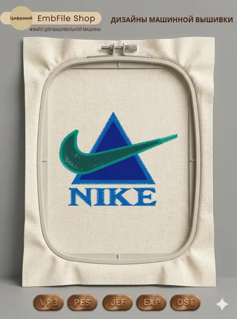 Дизайн машинной вышивки «Спортивный логотип Nike» (54×43.4 мм)