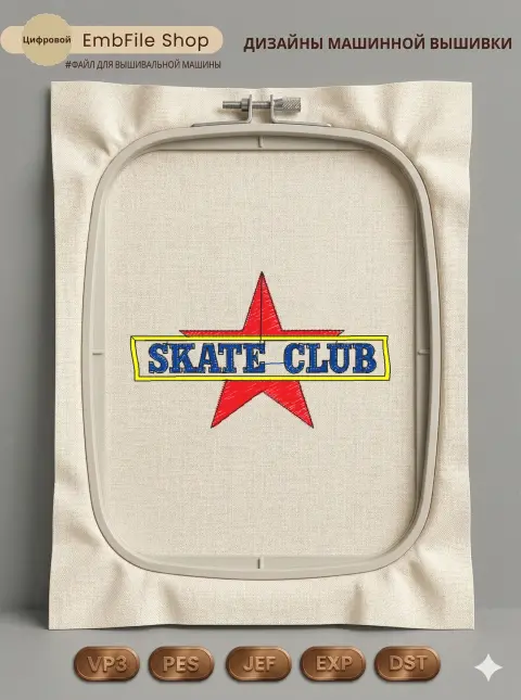 Дизайн машинной вышивки «Эмблема Skate Club» (77.3×46.6 мм)