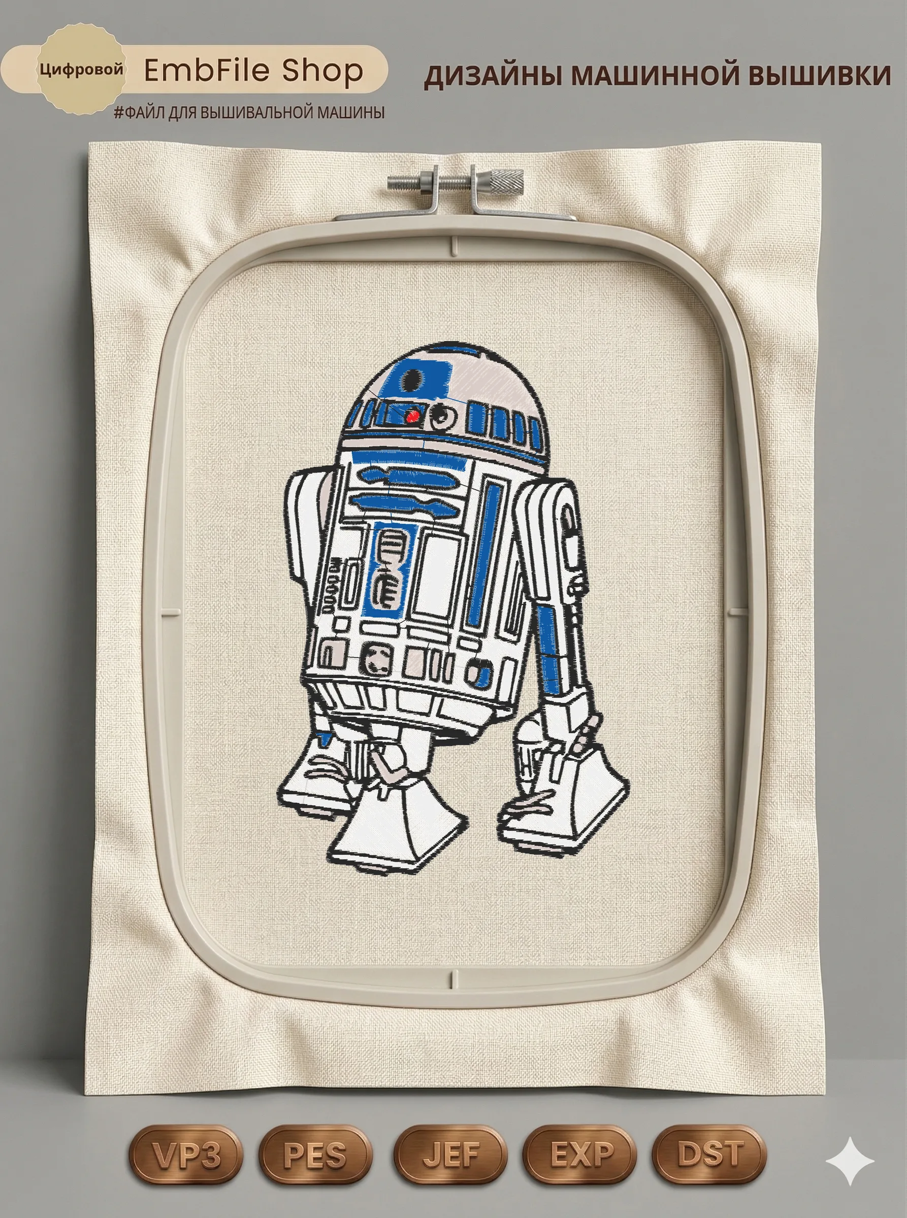 Дизайн машинной вышивки «Космический дроид R2-D2» (118.2×178.6 мм)