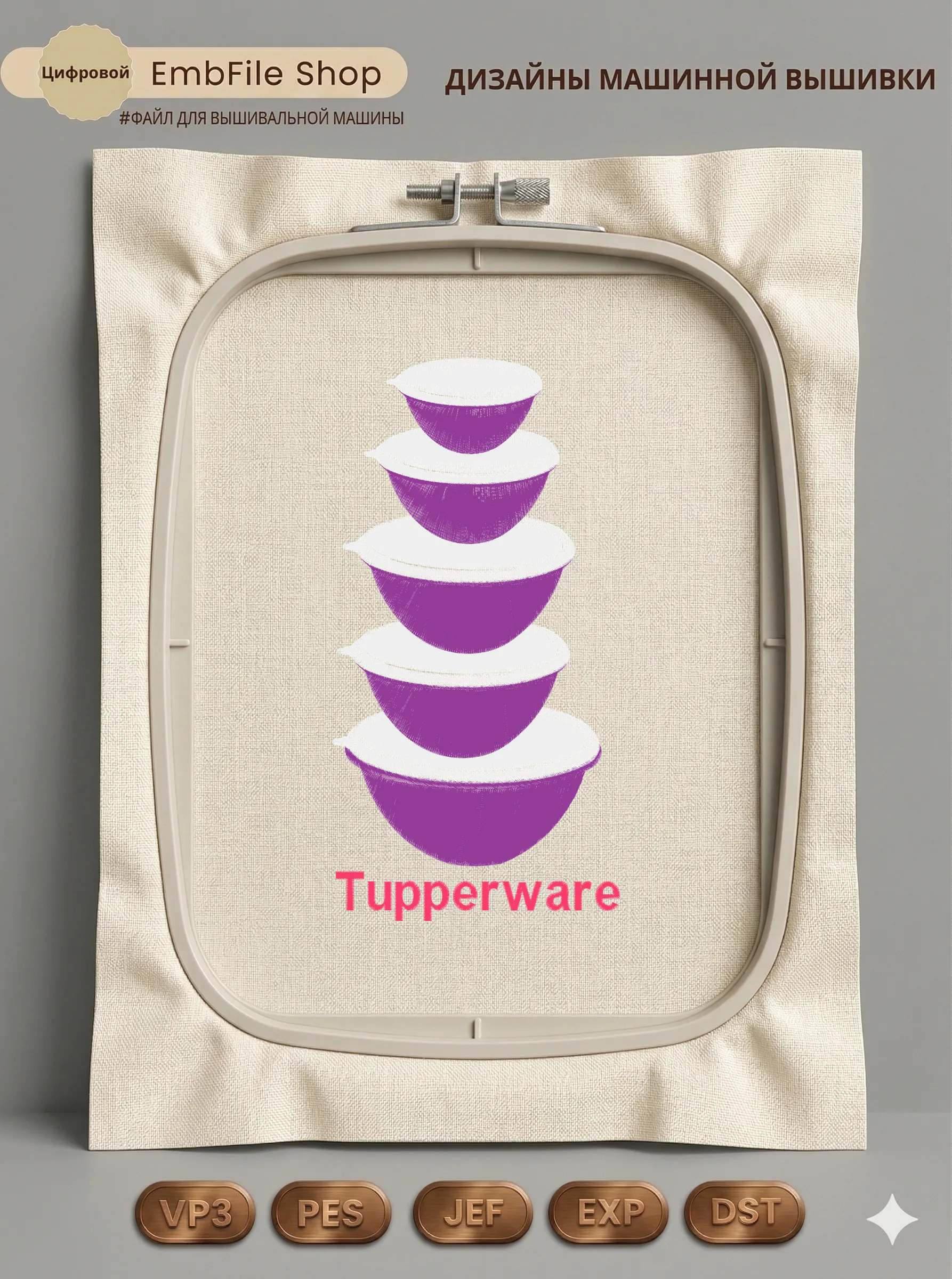 Дизайн машинной вышивки «Логотип Tupperware» (137×267.7 мм)