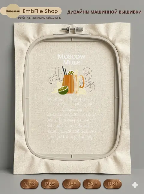 Дизайн машинной вышивки «Рецепт Московский мул» (126.6×207.9 мм)