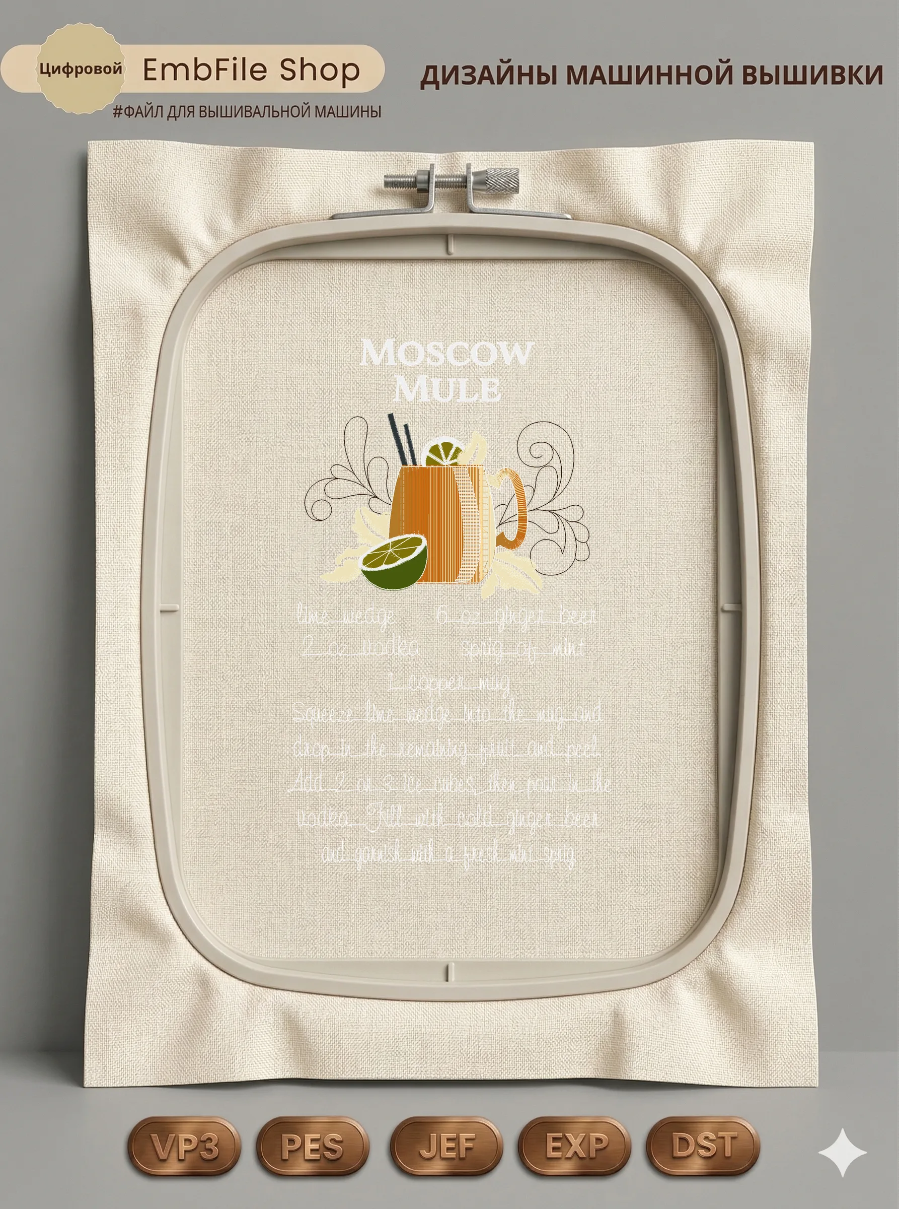 Дизайн машинной вышивки «Рецепт Московский мул» (126.6×207.9 мм)