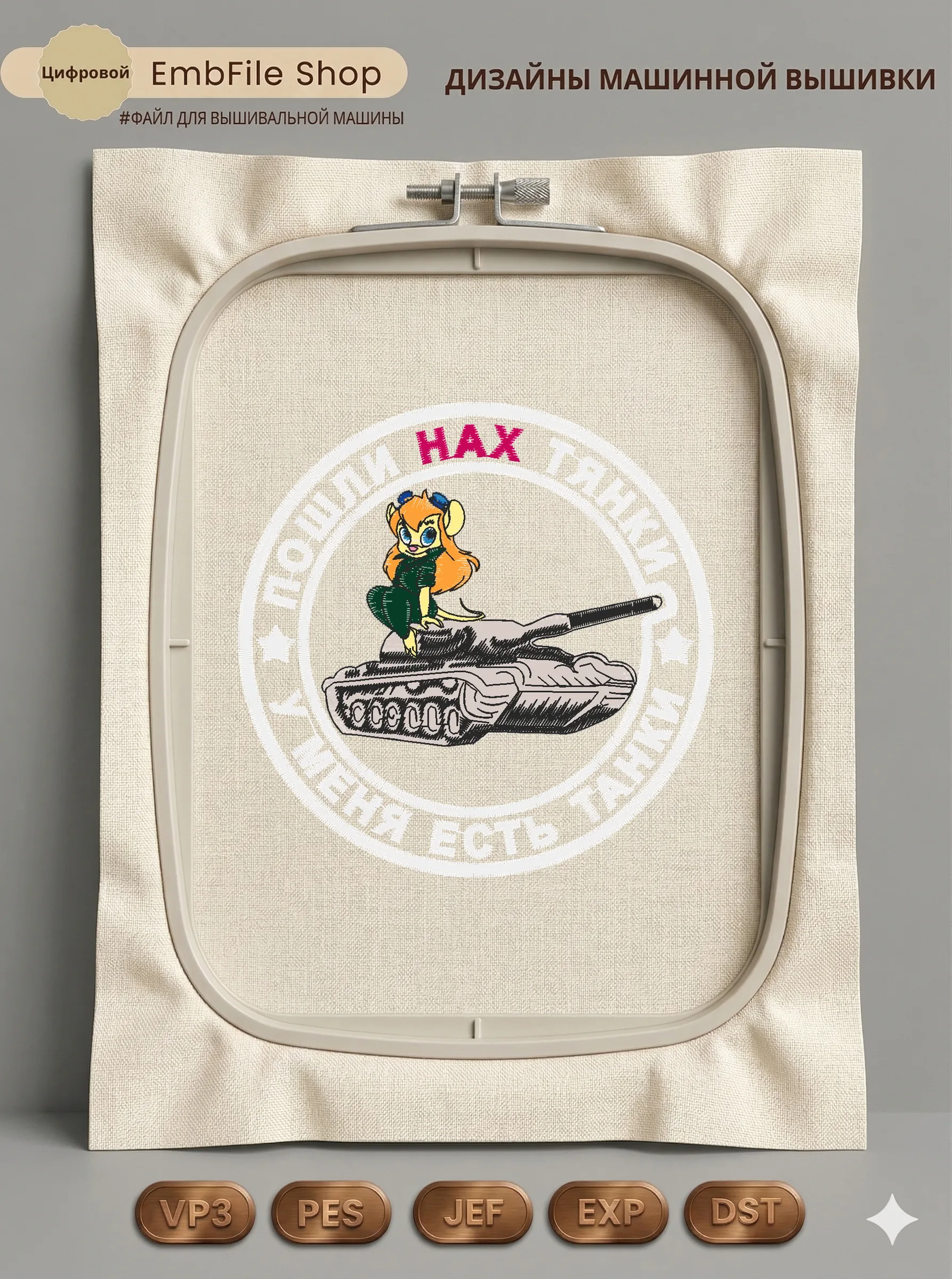 Дизайн машинной вышивки «Шеврон Гайка на танке» (90×90 мм)