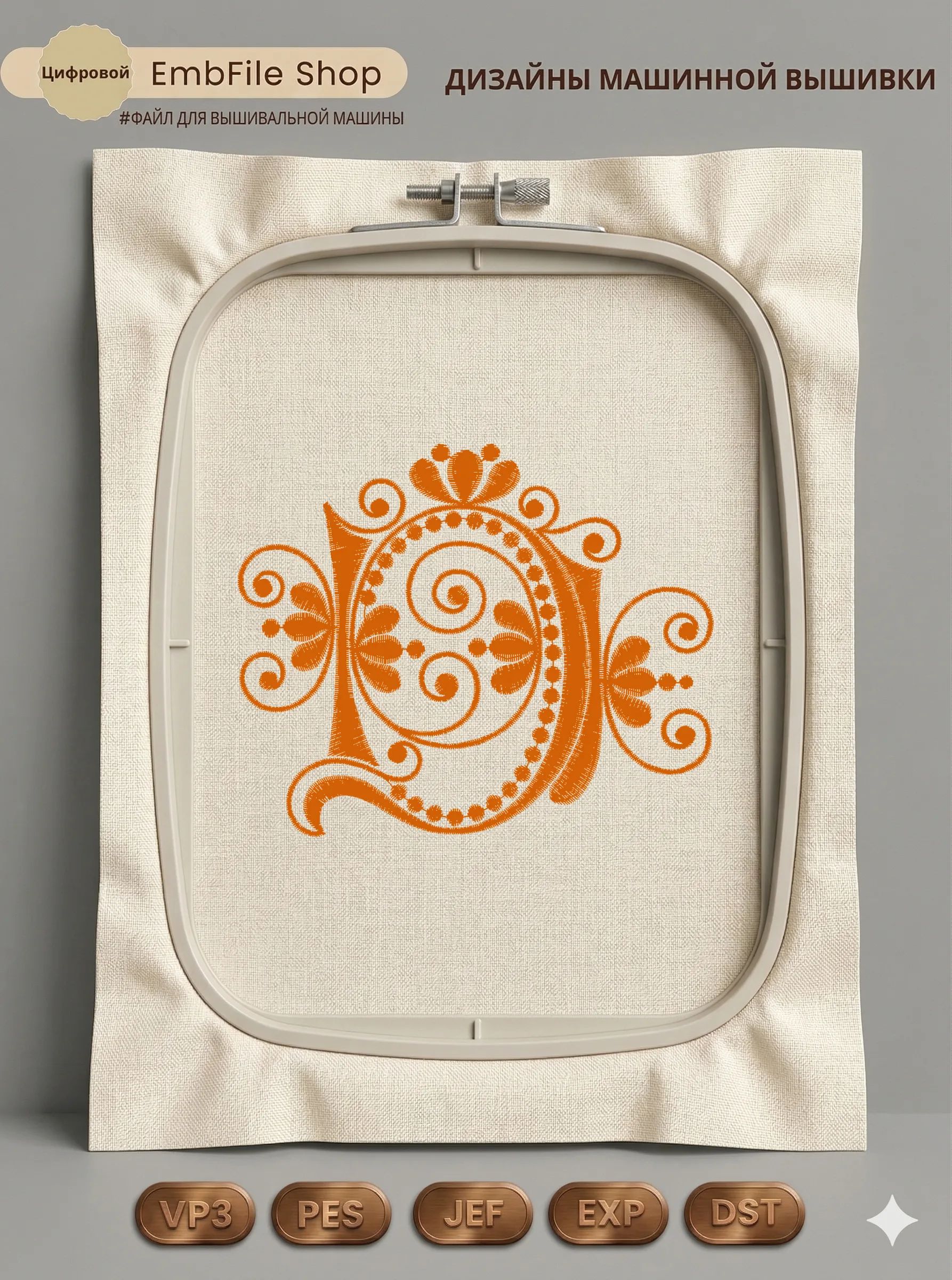 Дизайн машинной вышивки «Винтажный вензель D» (95.8×79 мм)