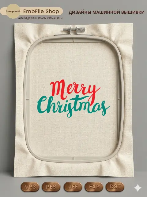 Дизайн машинной вышивки «Надпись Merry Christmas» (155×298.1 мм)