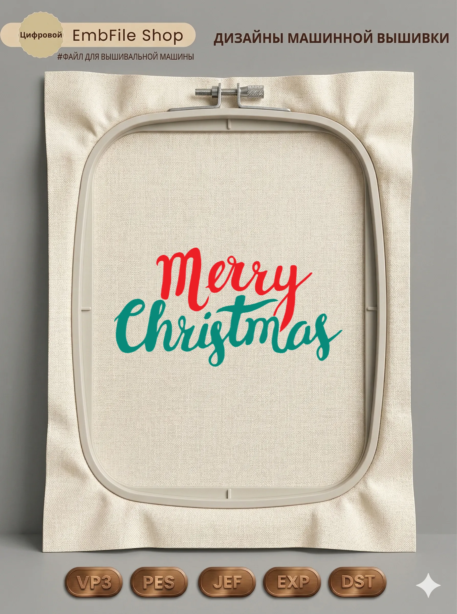 Дизайн машинной вышивки «Надпись Merry Christmas» (155×298.1 мм)